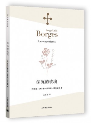 深沉的玫瑰（博尔赫斯全集）