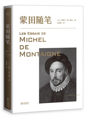蒙田随笔