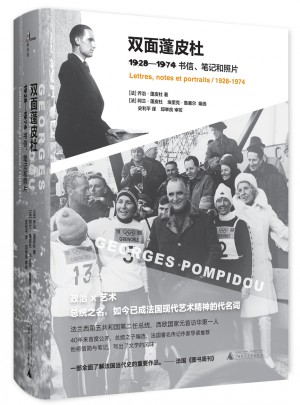 双面蓬皮杜：1928—1974书信笔记和照片