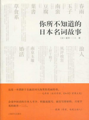 你所不知道的日本名词故事