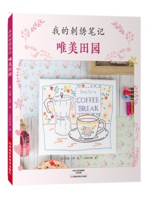 我的刺绣笔记：唯美田园