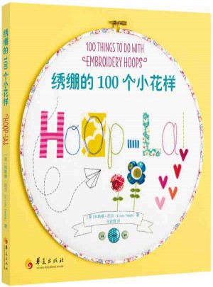 绣绷的100个小花样