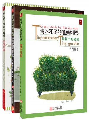 青木和子的刺绣套装（全三册）