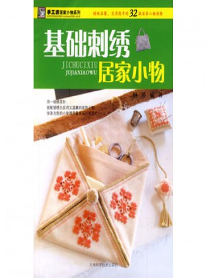 基础刺绣居家小物