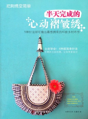 把刺绣变简单：半天完成的心动褶皱绣