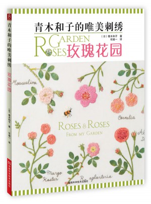 青木和子的唯美刺绣：玫瑰花园图书
