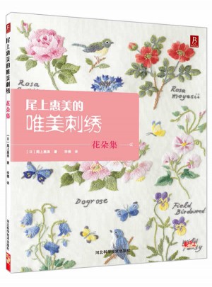 尾上惠美的唯美刺绣:花朵集