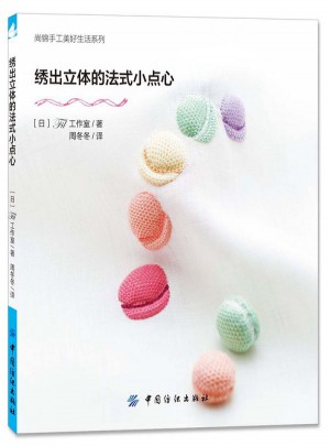 绣出立体的法式小点心