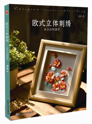 欧式立体刺绣:从小白到高手