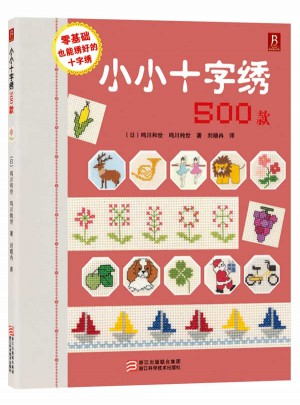 小小十字绣500款