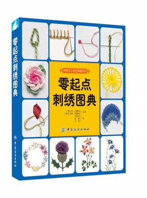 零起点刺绣图典
