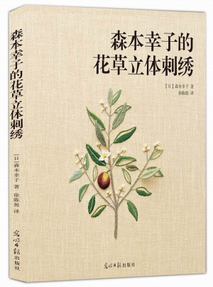 森本幸子的花草立体刺绣