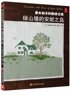 青木和子的刺绣之旅：绿山墙的安妮之岛