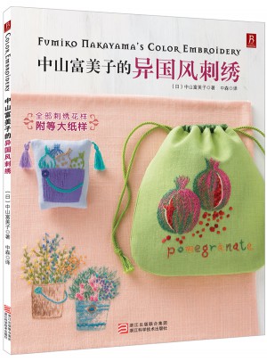 中山富美子的异国风刺绣