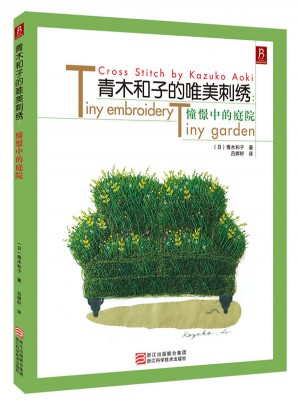 青木和子的唯美刺绣：憧憬中的庭院