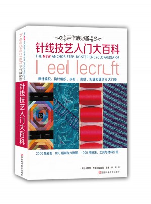 手作族必备：针线技艺入门大百科