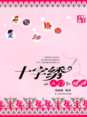 手工铺子·十字绣从入门到精通