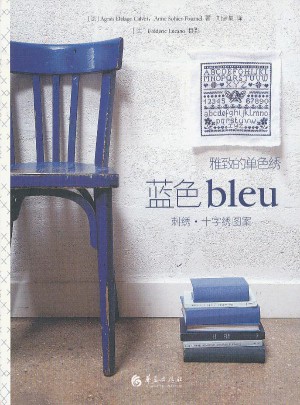 雅致的单色绣·蓝色（刺绣·十字绣图案）