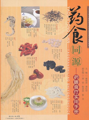 药食同源·药膳食疗实用手册