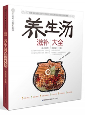 养生汤滋补大全（汉竹）