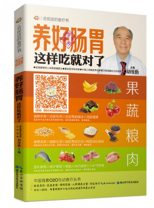 养好肠胃这样吃就对了·会说话的食疗书