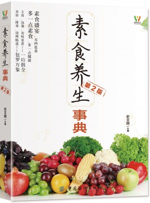 素食养生事典（第2版）