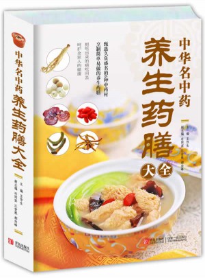 中华名中药养生药膳大全