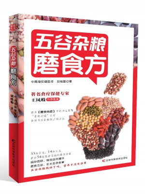 五谷杂粮磨食方