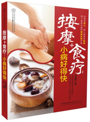 按摩+食疗：小病好得快(汉竹）