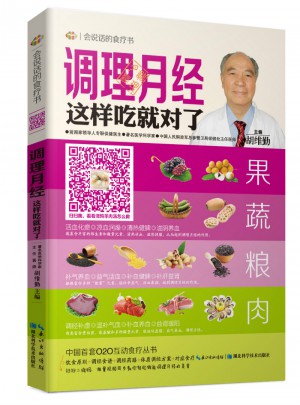 调理月经这样吃就对了·会说话的食疗书