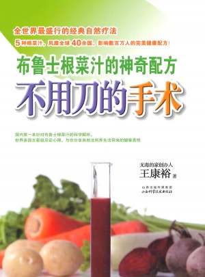 不用刀的手术：布鲁士根菜汁的神奇配方