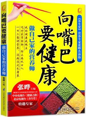 向嘴巴要健康·做自己家的营养师