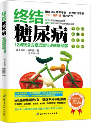 终结糖尿病·12周饮食方案远离与逆转糖尿病