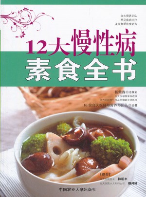 12大慢性病素食全书图书