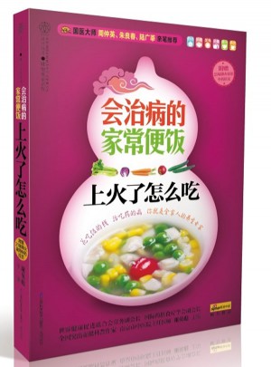 会治病的家常便饭.上火了怎么吃(汉竹）