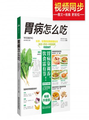 胃病怎么吃 科学、实用的自我保健全书