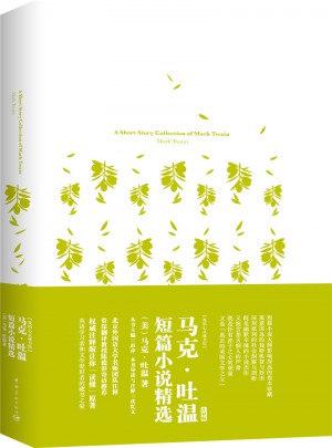 马克吐温短篇小说精选 软精装