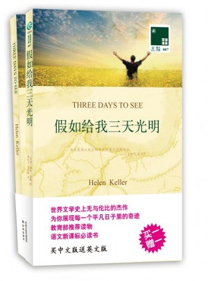 双语译林：假如给我三天光明