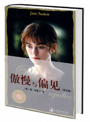 傲慢与偏见·世界经典读本（英文原版）