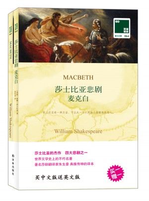 双语译林：莎士比亚悲剧麦克白