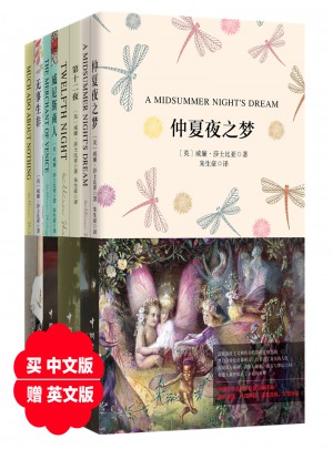 莎士比亚四大喜剧珍藏版套装（共八册）