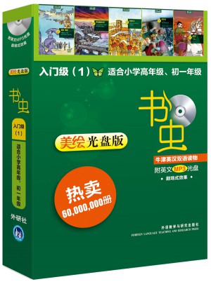 书虫·牛津英汉双语读物入门级(1)(适合小学高年级初一)