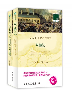 双语译林：双城记