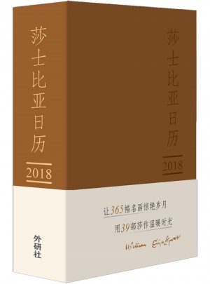 2018莎士比亚日历