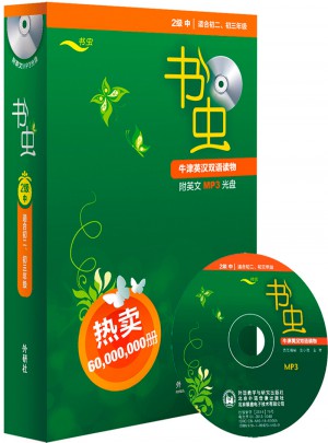 书虫.牛津英汉双语读物(2级中.适合初二.初三)(共9册)
