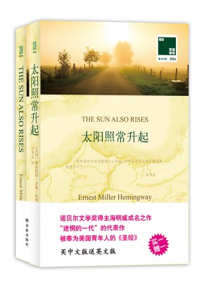 双语译林：太阳照常升起