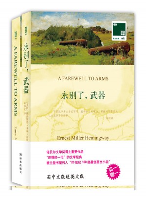 双语译林：永别了，武器