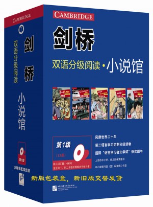 剑桥双语分级阅读 小说馆（第1级·共13册）