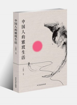 中国人的雅致生活