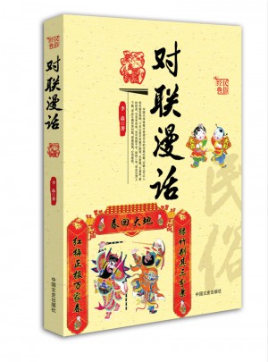 对联漫话